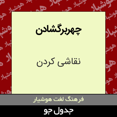 تصویری از چهربرگشادن