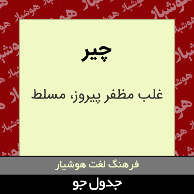 تصویری از چیر
