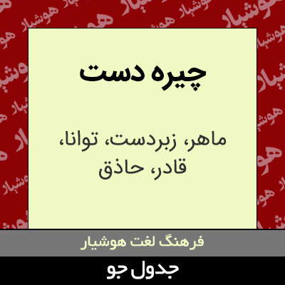 تصویری از چیره دست