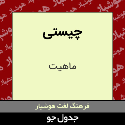 تصویری از چیستی