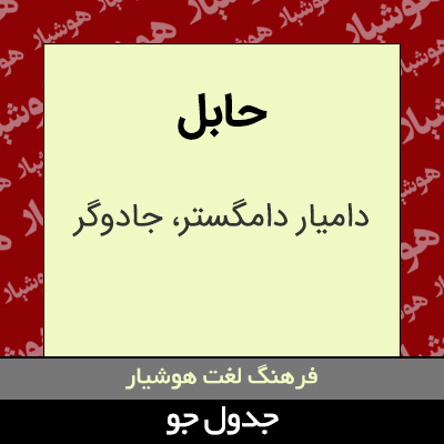 تصویری از حابل