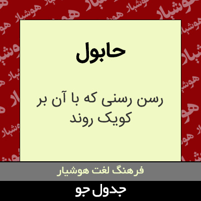 تصویری از حابول