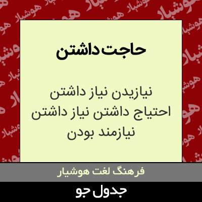 تصویری از حاجت داشتن