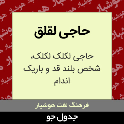 تصویری از حاجی لقلق