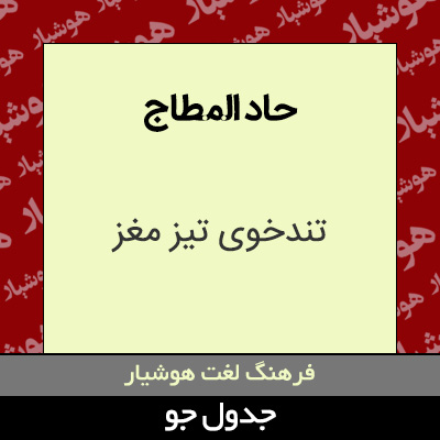 تصویری از حاد المطاج