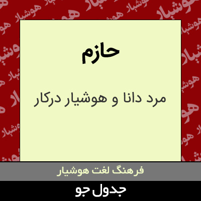 تصویری از حازم