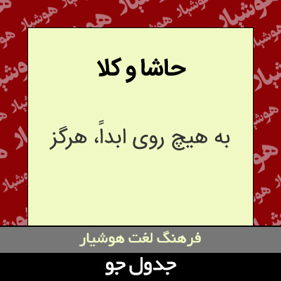 تصویری از حاشا و کلا