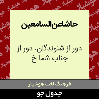 تصویری از حاشاعن السامعین