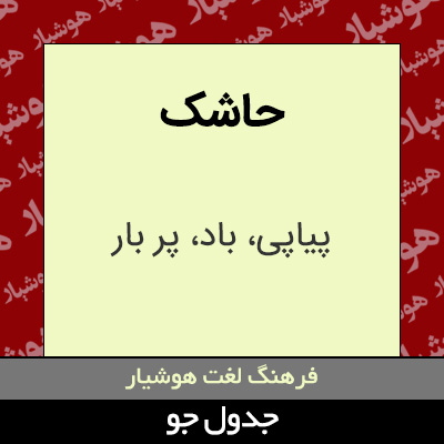 تصویری از حاشک