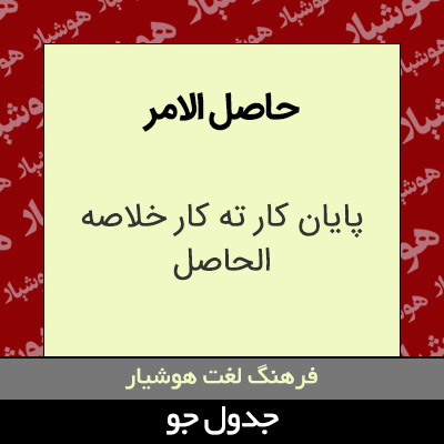 تصویری از حاصل الامر