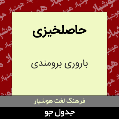 تصویری از حاصلخیزی