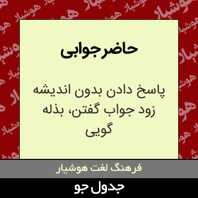 تصویری از حاضر جوابی