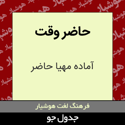 تصویری از حاضر وقت