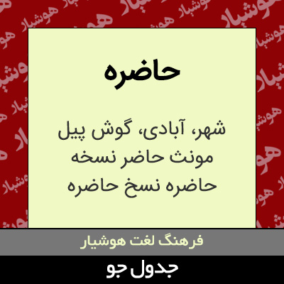 تصویری از حاضره