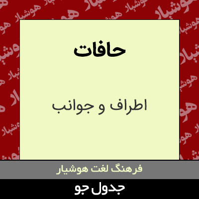 تصویری از حافات