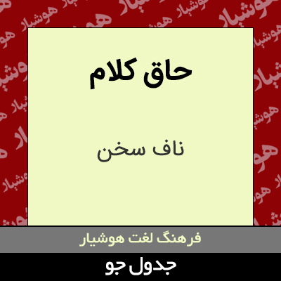 تصویری از حاق کلام