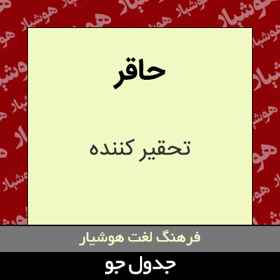 تصویری از حاقر