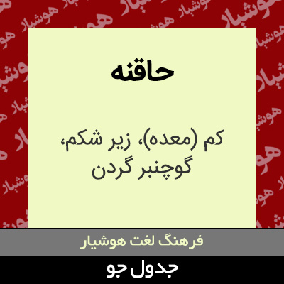 تصویری از حاقنه