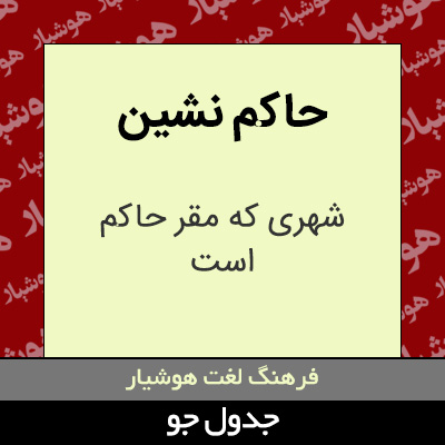 تصویری از حاکم نشین