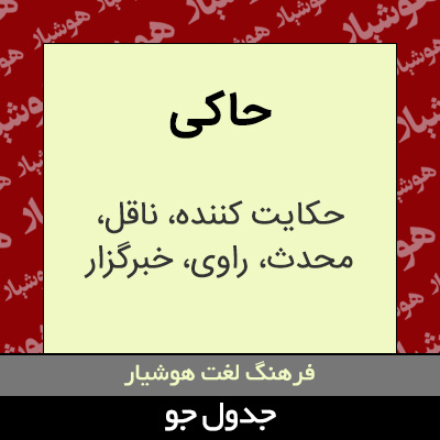 تصویری از حاکی