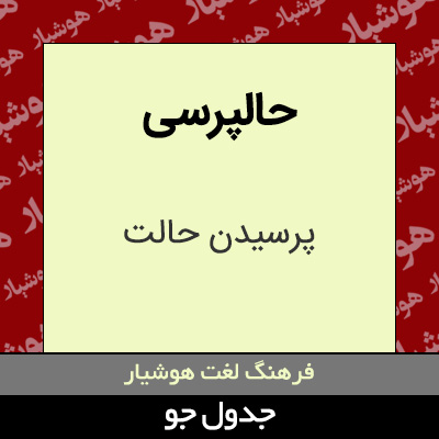 تصویری از حالپرسی