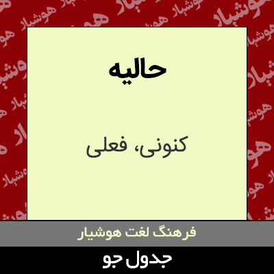 تصویری از حالیه