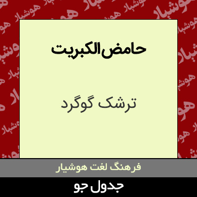 تصویری از حامض الکبریت