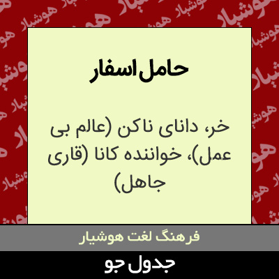 تصویری از حامل اسفار