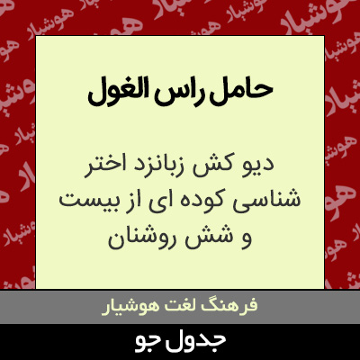 تصویری از حامل راس الغول