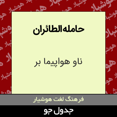 تصویری از حامله الطائران