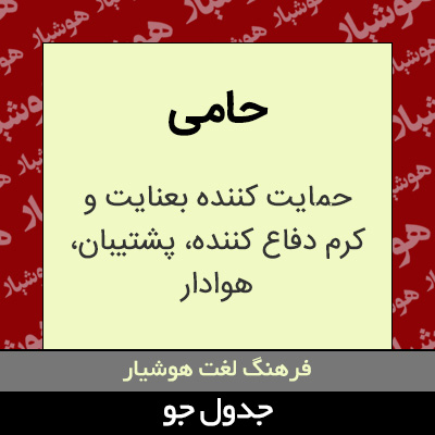 تصویری از حامی