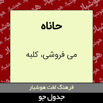 تصویری از حاناه