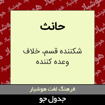 تصویری از حانث