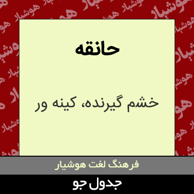 تصویری از حانقه