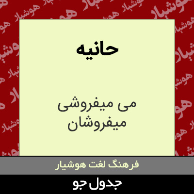 تصویری از حانیه