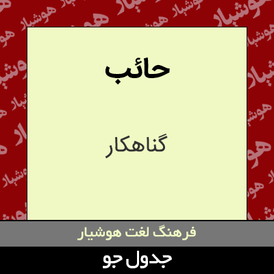 تصویری از حائب