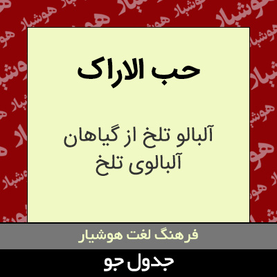 تصویری از حب الاراک