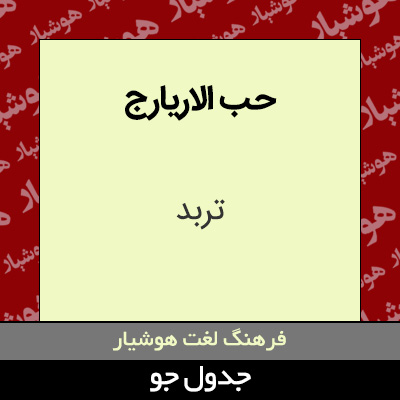 تصویری از حب الاریارج