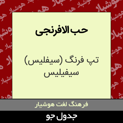 تصویری از حب الافرنجی