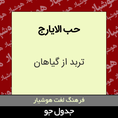 تصویری از حب الایارج