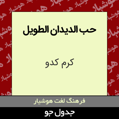 تصویری از حب الدیدان الطویل