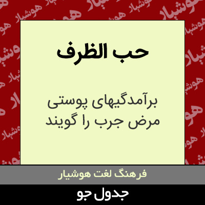 تصویری از حب الظرف