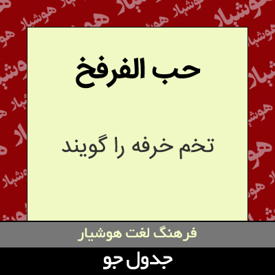 تصویری از حب الفرفخ