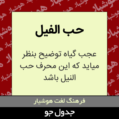 تصویری از حب الفیل