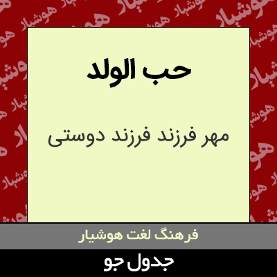 تصویری از حب الولد