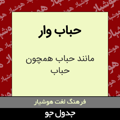 تصویری از حباب وار