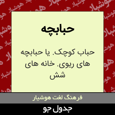 تصویری از حبابچه