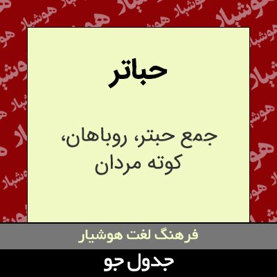 تصویری از حباتر