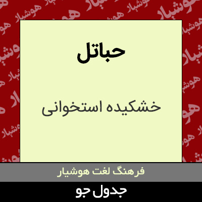 تصویری از حباتل