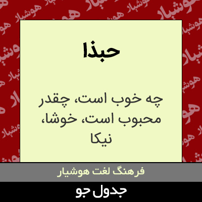 تصویری از حبذا